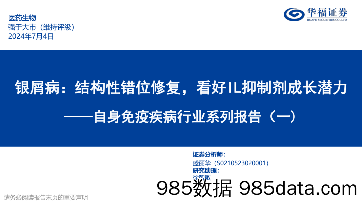 自身免疫疾病行业系列报告(一)：银屑病，结构性错位修复，看好IL抑制剂成长潜力-240704-华福证券