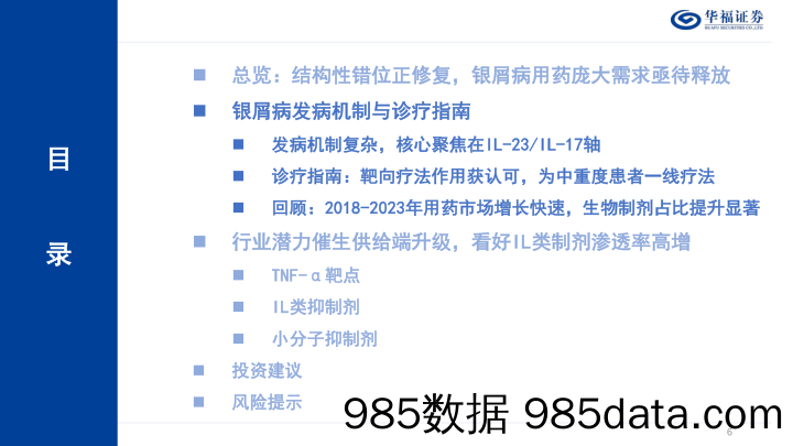 自身免疫疾病行业系列报告(一)：银屑病，结构性错位修复，看好IL抑制剂成长潜力-240704-华福证券插图5