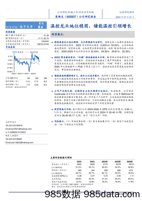 英维克(002837)公司研究报告：温控龙头地位稳固，储能温控引领增长-240701-海通证券