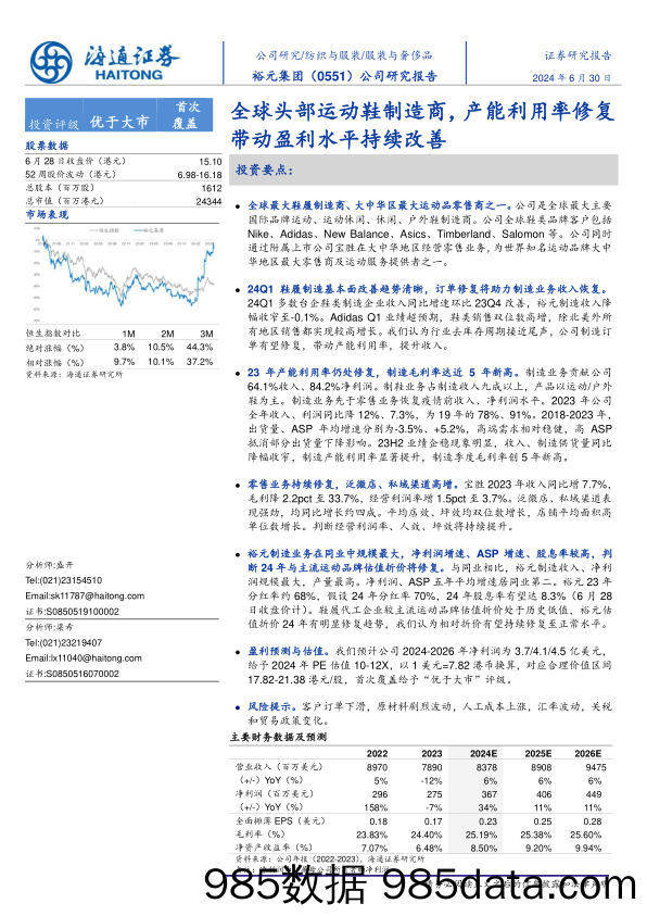 裕元集团(0551.HK)公司研究报告：全球头部运动鞋制造商，产能利用率修复带动盈利水平持续改善-240630-海通证券