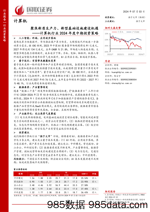 计算机行业2024年度中期投资策略：聚焦新质生产力、新型基础设施建设机遇-240703-国联证券