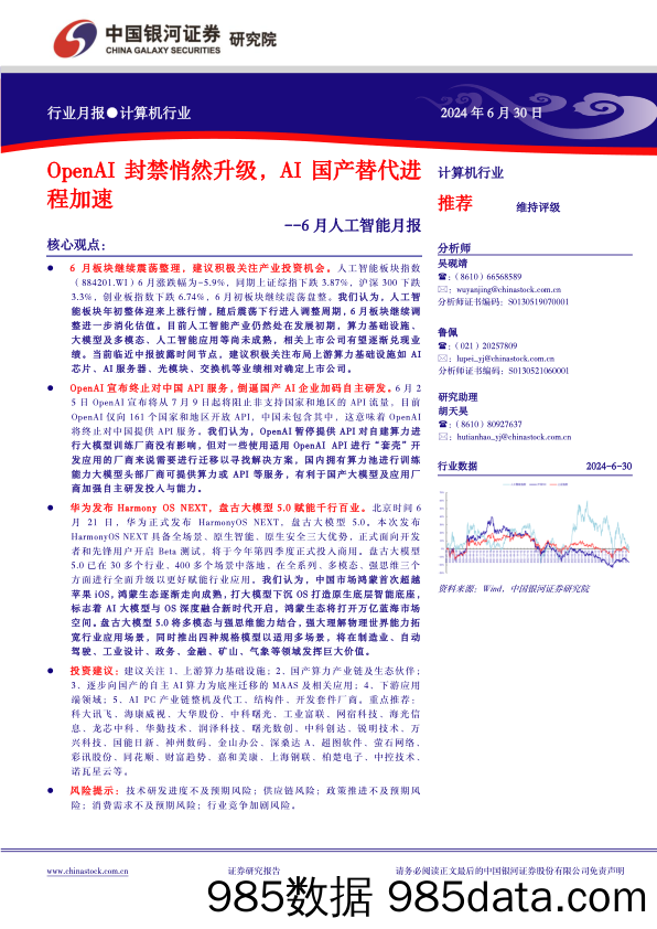 计算机行业6月人工智能月报：OpenAI封禁悄然升级，AI国产替代进程加速-240630-银河证券插图