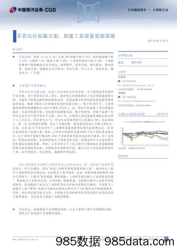 计算机行业跟踪报告：多省出台实施方案，加速工业设备更新落地-240630-银河证券