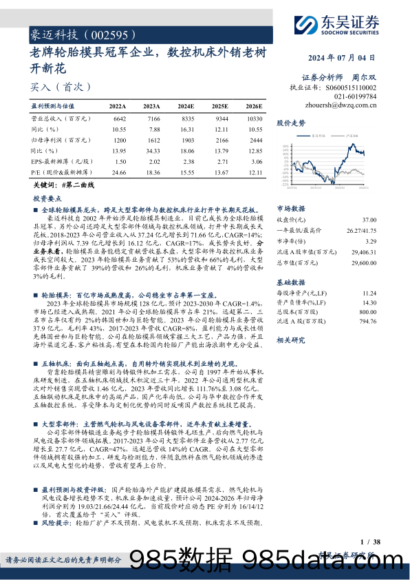 豪迈科技(002595)老牌轮胎模具冠军企业，数控机床外销老树开新花-240704-东吴证券