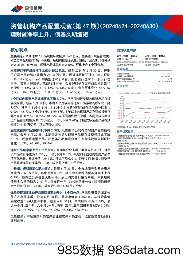 资管机构产品配置观察(第47期)：理财破净率上升，债基久期缩短-240703-国信证券