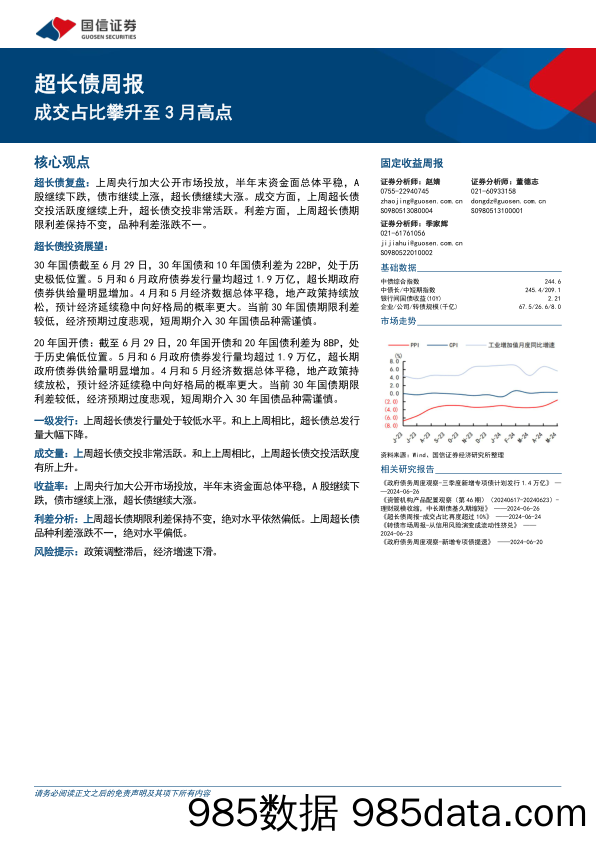 超长债：成交占比攀升至3月高点-240630-国信证券