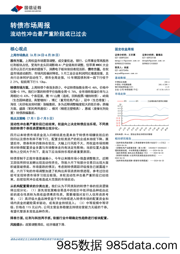 转债市场：流动性冲击最严重阶段或已过去-240630-国信证券