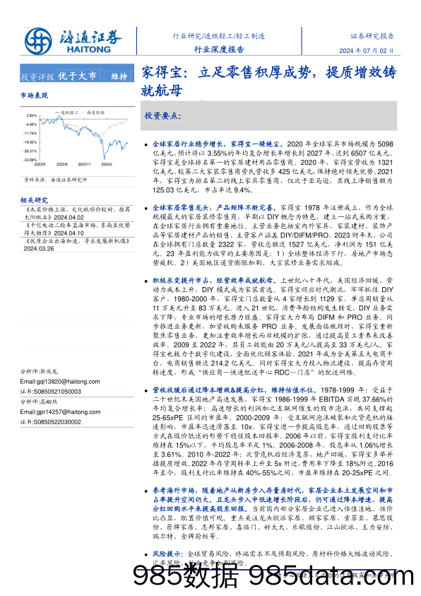 轻工制造行业深度报告-家得宝：立足零售积厚成势，提质增效铸就航母-240702-海通证券插图