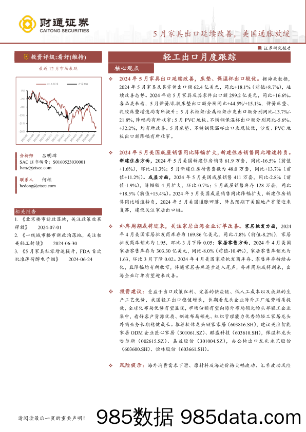 轻工制造行业轻工出口月度跟踪：5月家具出口延续改善，美国通胀放缓-240701-财通证券