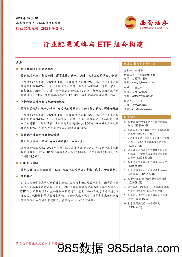 行业配置策略与ETF组合构建-20240201-西南证券