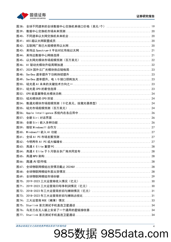 通信行业2024年中期投资策略：聚焦云边算力，兼顾运营商及卫星互联网-240702-国信证券插图3