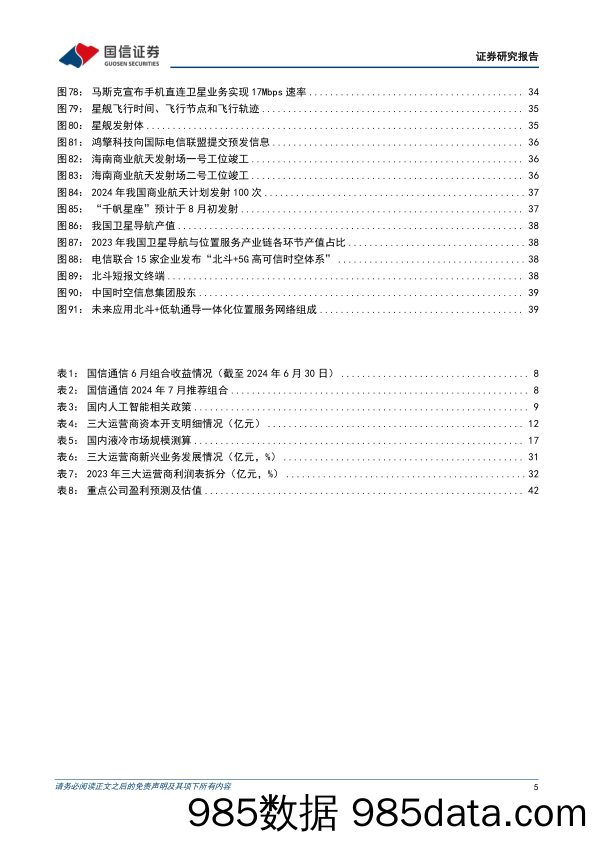 通信行业2024年中期投资策略：聚焦云边算力，兼顾运营商及卫星互联网-240702-国信证券插图4