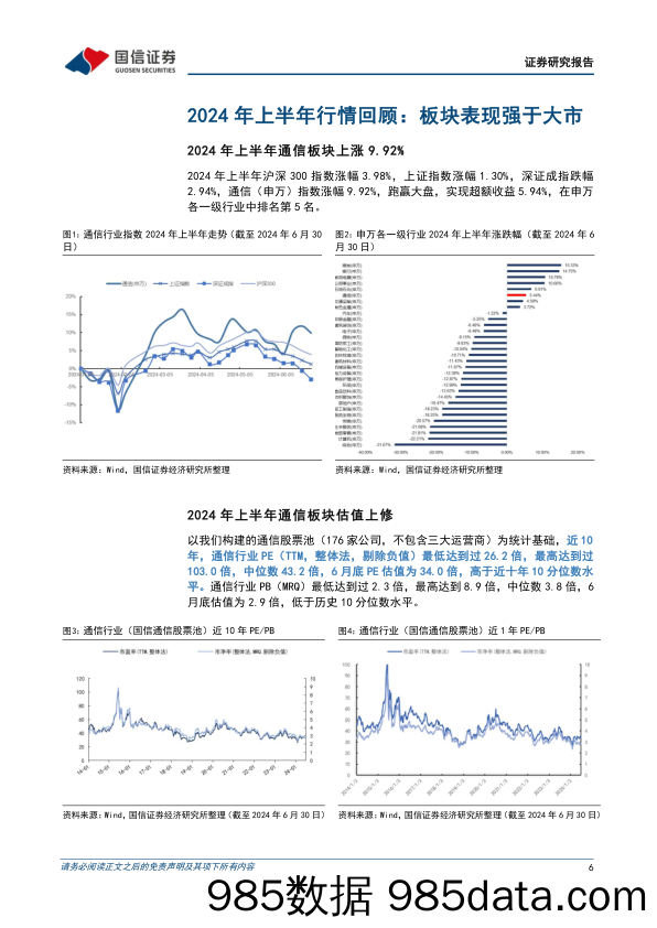 通信行业2024年中期投资策略：聚焦云边算力，兼顾运营商及卫星互联网-240702-国信证券插图5