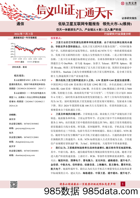 通信行业低轨卫星互联网专题报告：空天一体新质生产力，产业链从0到1迈入量产阶段-240703-山西证券