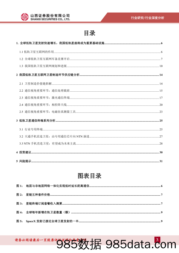 通信行业低轨卫星互联网专题报告：空天一体新质生产力，产业链从0到1迈入量产阶段-240703-山西证券插图2