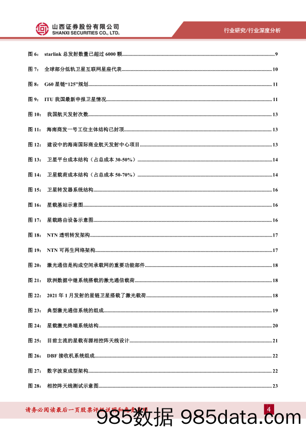 通信行业低轨卫星互联网专题报告：空天一体新质生产力，产业链从0到1迈入量产阶段-240703-山西证券插图3