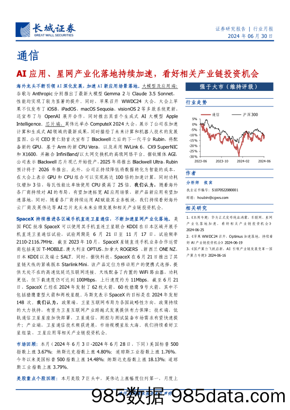 通信行业月报：AI应用、星网产业化落地持续加速，看好相关产业链投资机会-240630-长城证券