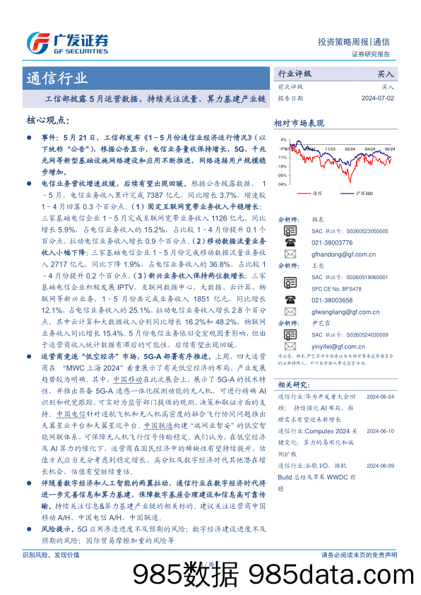 通信行业：工信部披露5月运营数据，持续关注流量、算力基建产业链-240702-广发证券