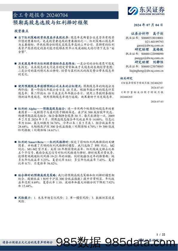 金工专题报告：预期高股息选股与红利择时框架-240704-东吴证券