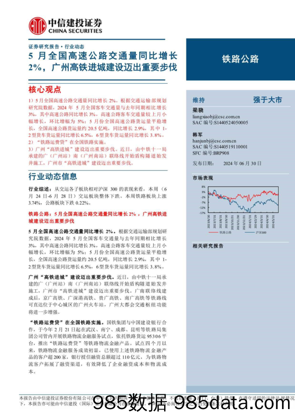 铁路公路行业：5月全国高速公路交通量同比增长2%25，广州高铁进城建设迈出重要步伐-240630-中信建投