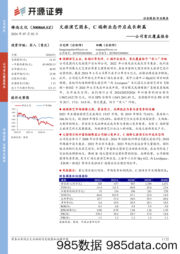 锋尚文化(300860)公司首次覆盖报告：文旅演艺固本，C端新业态开启成长新篇-240702-开源证券插图