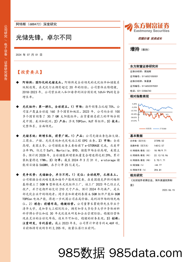 阿特斯(688472)深度研究：光储先锋，卓尔不同-240701-东方财富证券