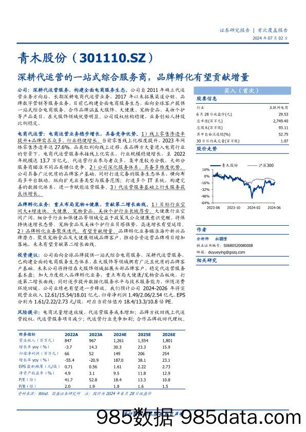 青木股份(301110)深耕代运营的一站式综合服务商，品牌孵化有望贡献增量-240702-国盛证券