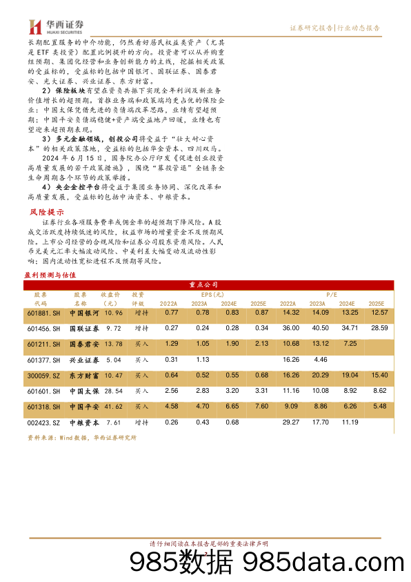 非银金融行业2024年中期策略：保险业绩增长可期，创投和金控各有催化-240702-华西证券插图1