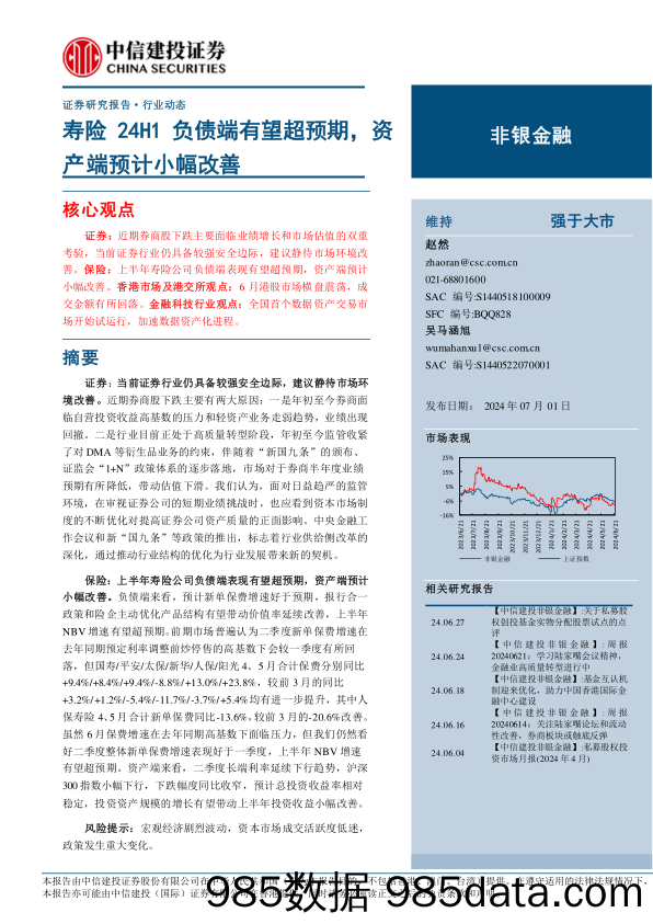 非银金融行业：寿险24H1负债端有望超预期，资产端预计小幅改善-240701-中信建投