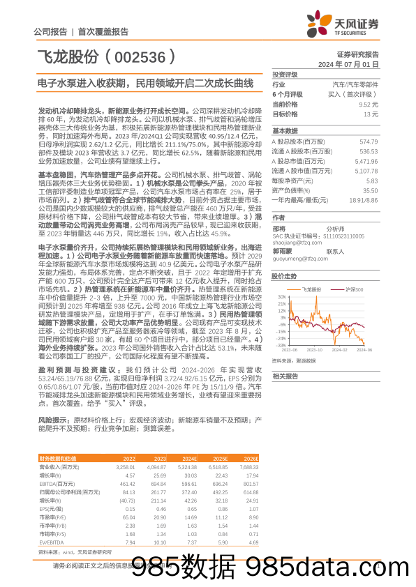 飞龙股份(002536)电子水泵进入收获期，民用领域开启二次成长曲线-240701-天风证券插图