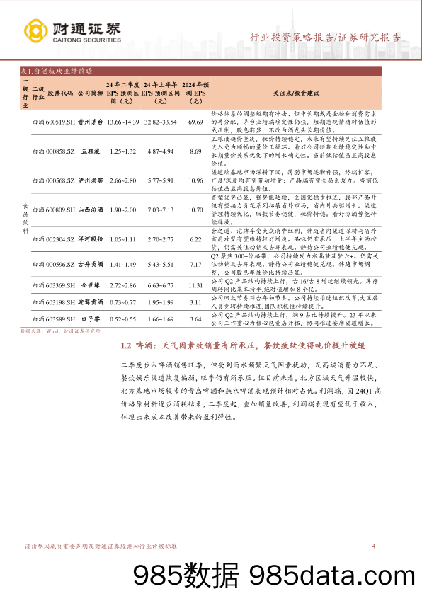 食品饮料行业2024年半年报前瞻：关注超跌%2b绩优品种-240703-财通证券插图3