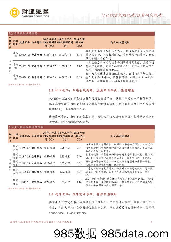 食品饮料行业2024年半年报前瞻：关注超跌%2b绩优品种-240703-财通证券插图4