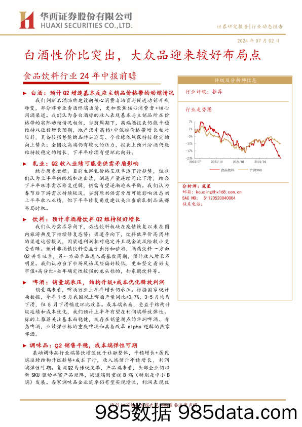 食品饮料行业24年中报前瞻：白酒性价比突出，大众品迎来较好布局点-240702-华西证券