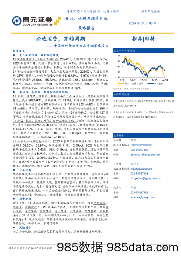 食品饮料行业大众品中期策略报告：必选消费，穿越周期-240703-国元证券