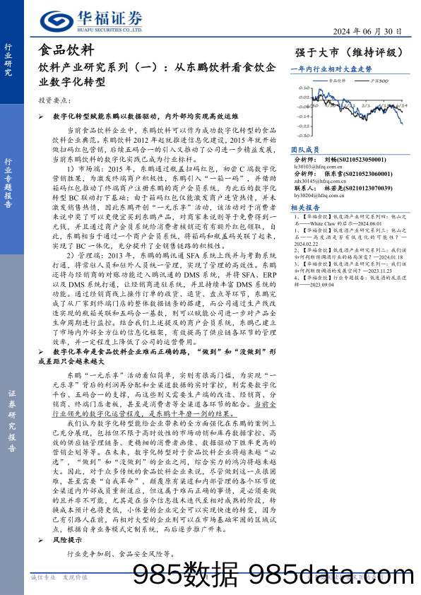 食品饮料行业饮料产业研究系列(一)：从东鹏饮料看食饮企业数字化转型-240630-华福证券