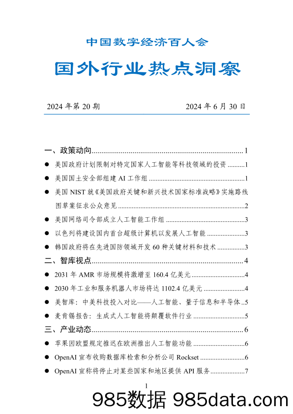 20240701-数百会国外行业热点洞察（2024年第20期）