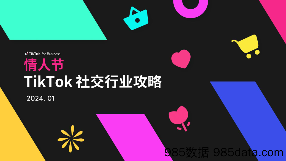 2024年情人节TikTok社交行业攻略