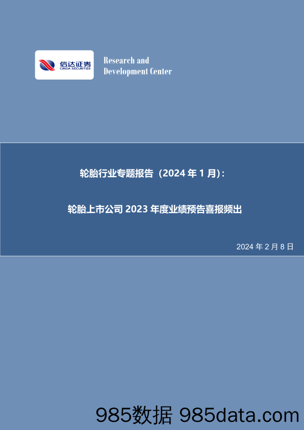 轮胎行业专题报告（2024年1月）：轮胎上市公司2023年度业绩预告喜报频出-20240208-信达证券