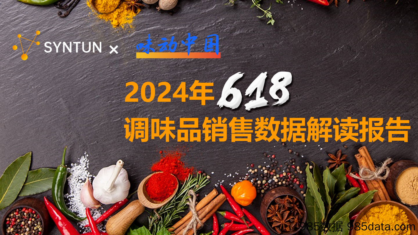 2024年618调味品销售数据解读报告-星图数据