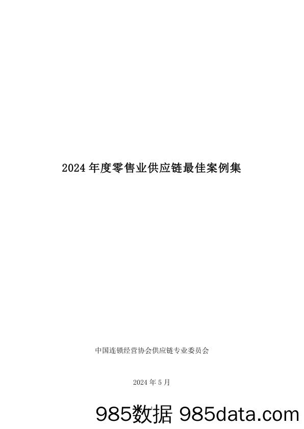 2024年度零售业供应链最佳案例集