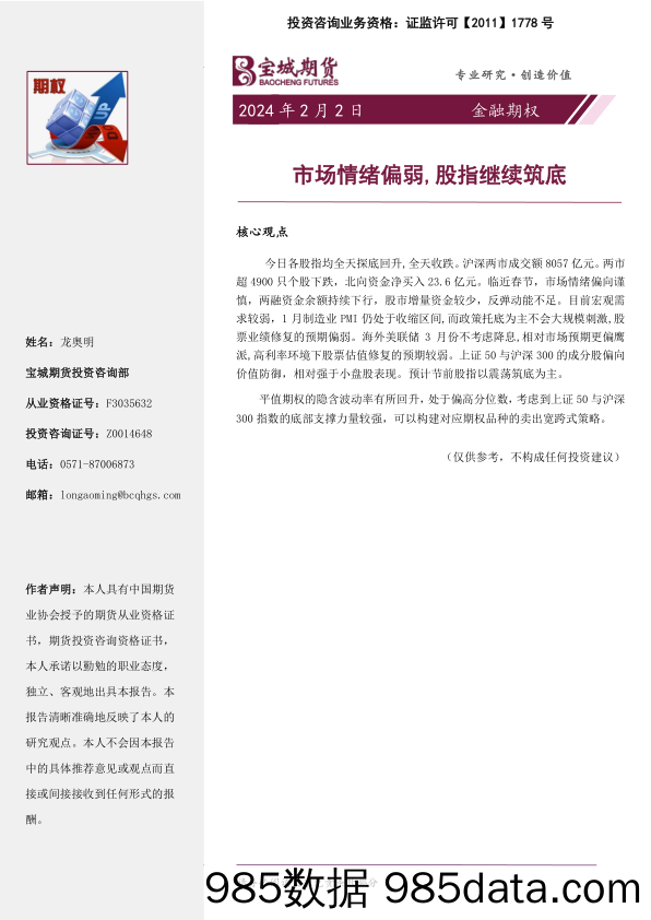 金融期权：市场情绪偏弱，股指继续筑底-20240202-宝城期货