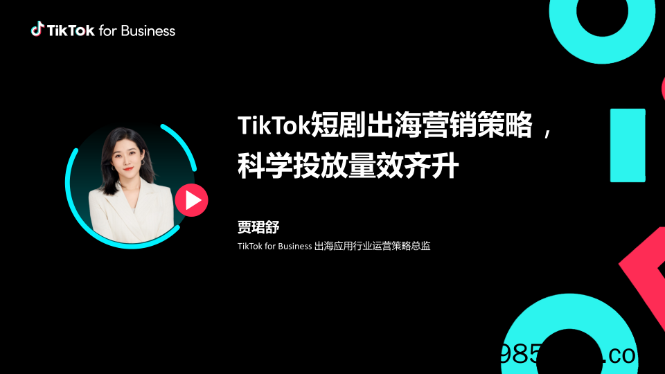 TikTok for Business：TikTok短剧出海营销策略-科学投放量效齐升