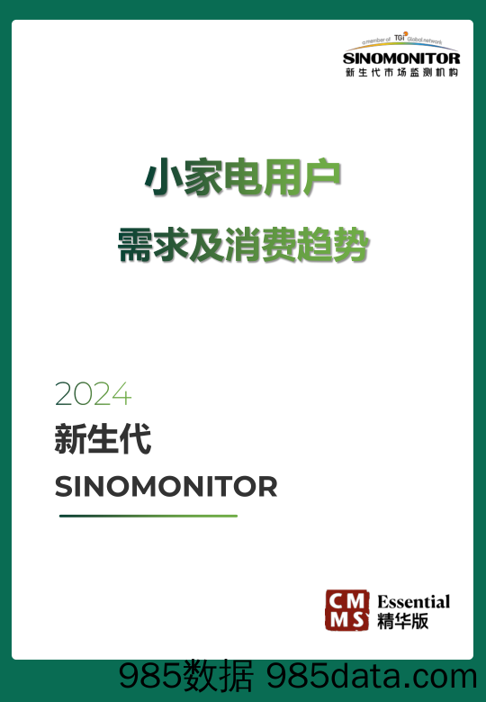 【新生代】2024 小家电用户需求及消费趋势