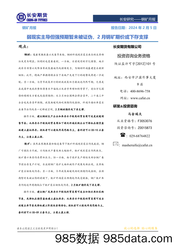 钢矿月报：弱现实主导但强预期暂未被证伪，2月钢矿期价或下存支撑-20240205-长安期货