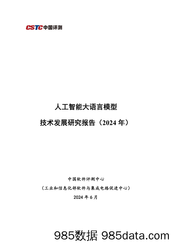 人工智能大语言模型发展技术研究