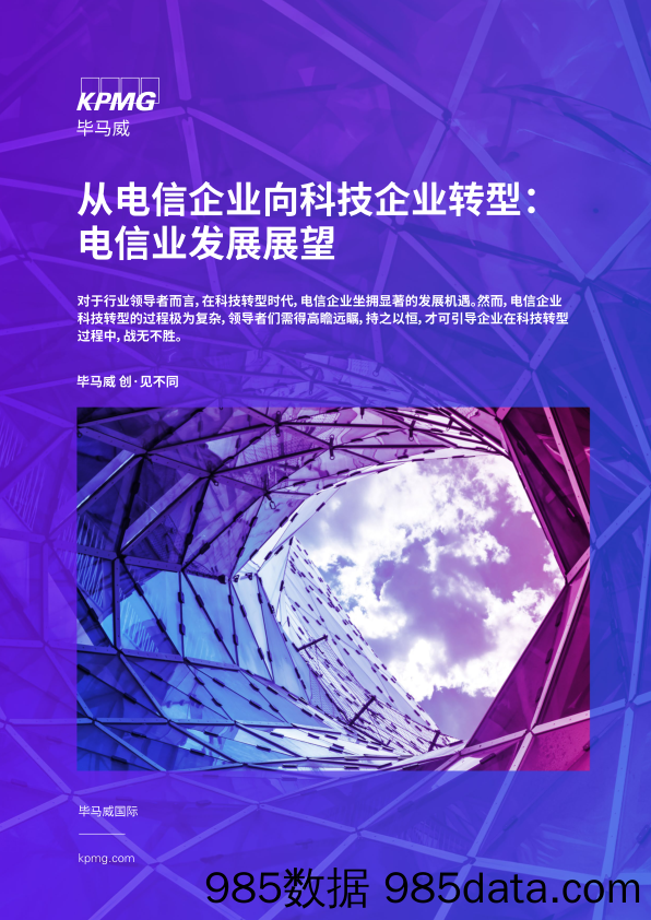 从电信企业向科技企业转型：电信业发展展望