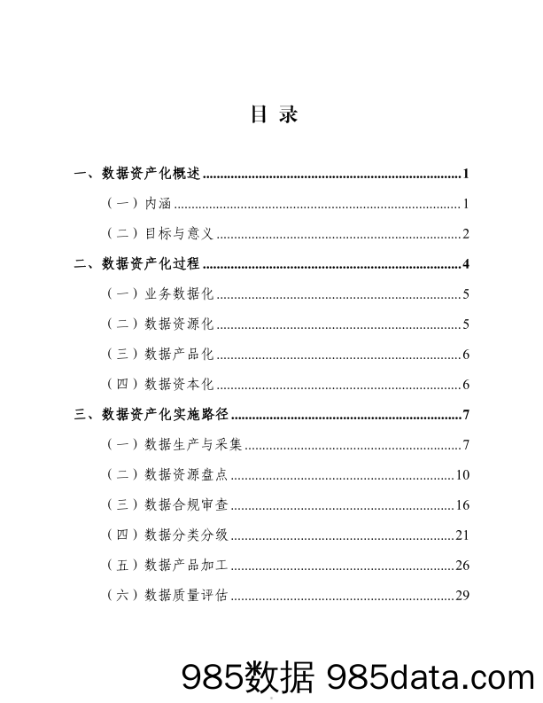 数据资产化实践指南报告(2024年)插图4