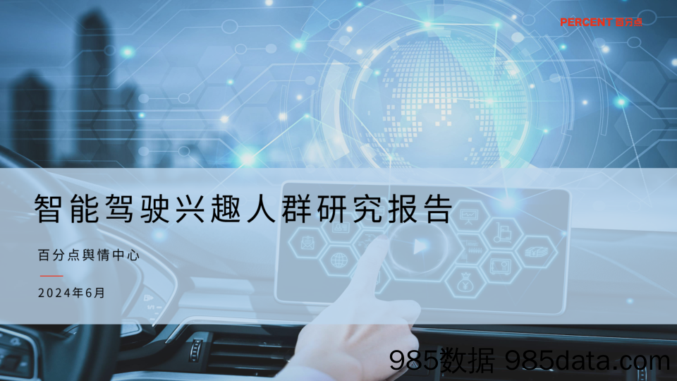 智能驾驶兴趣人群研究报告(2024.6)