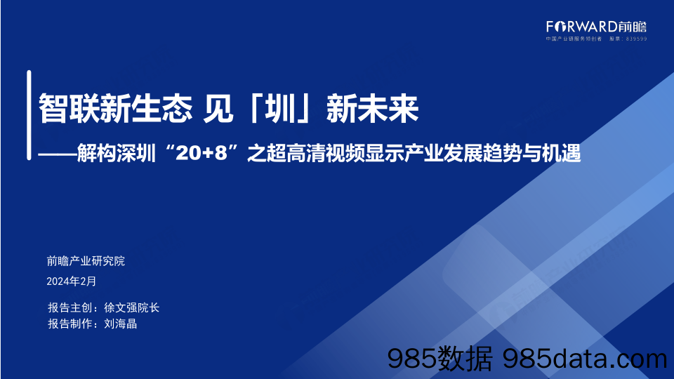 深圳“20+8”之超高清视频显示产业——前景机遇与技术趋势探析