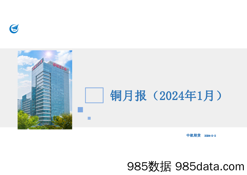 铜月报（2024年1月）-20240202-中航期货